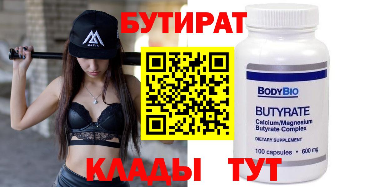БУТИРАТ  Бутират 1.4BDO  Вход с VPN  Люберцы 