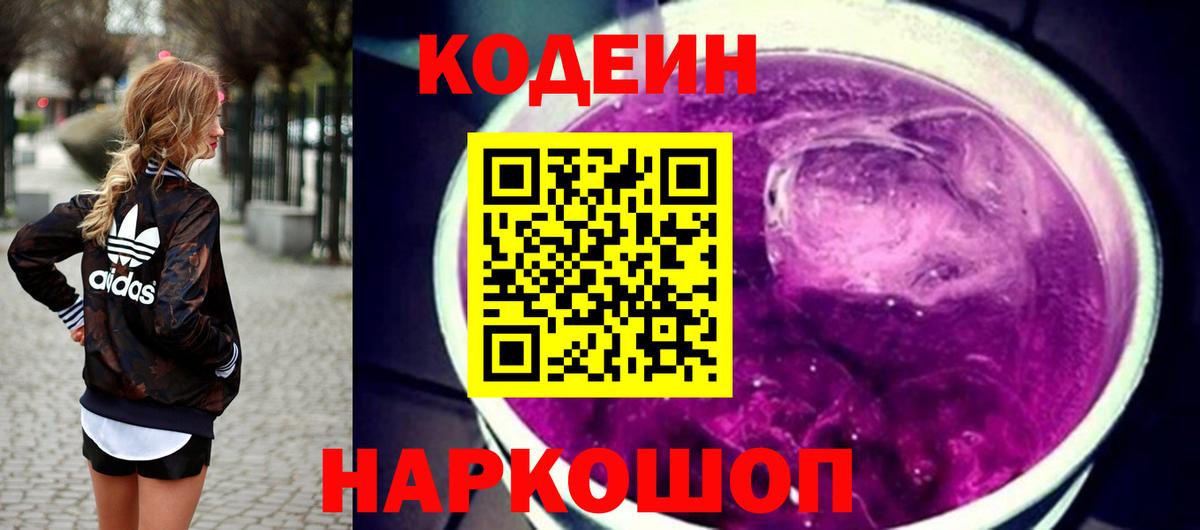 Кодеиновый сироп Lean Purple Drank  Вход с VPN  Люберцы 